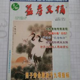 益寿文摘2007年第8期