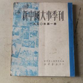 新中国大事季刊1950年第一季