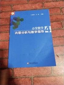 小学数学内容分析与教学指导4