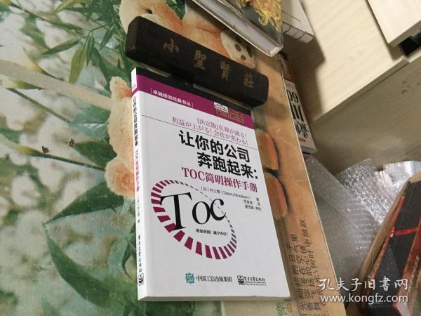 卓越绩效经典书丛·让你的公司奔跑起来：TOC简明操作手册