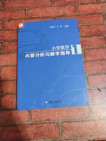 小学数学内容分析与教学指导1