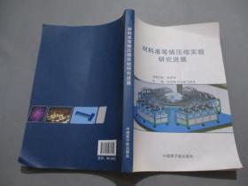 材料准等熵亚压缩实验研究进展