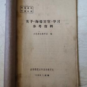 关于海瑞罢官学习参考资料