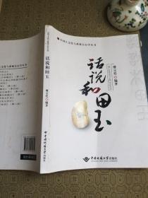 中国玉文化与系统宝石学丛书：话说和田玉