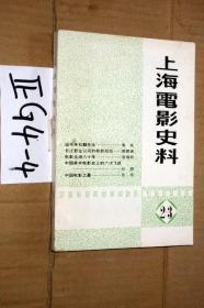 上海电影史料.总第2-3期。