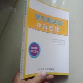 糖尿病突破：体重管理