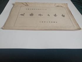 民国珂罗版  大滌子山水  （中国名画集外册第五十五）上海有正书局发行