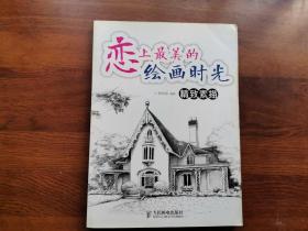 恋上最美的绘画时光:精致素描