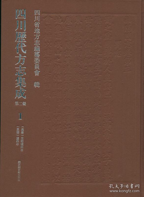 四川历代方志集成（第二辑 16开精装 全三十册 原箱装）