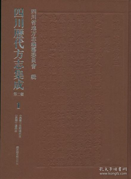 四川历代方志集成（第二辑 16开精装 全三十册 原箱装）
