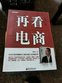 再看电商：2013年年度管理畅销书《我看电商》黄若最新力作