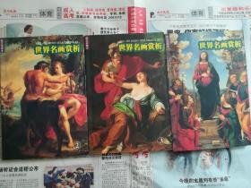 世界名画赏析 图文珍藏本（123合售）