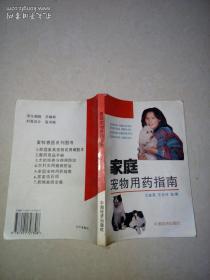 家庭宠物用药指南（中国经济出版社，94年一版一印刷）32开本