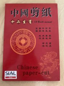 民间剪纸 中国剪纸 十二生肖 Chinese paper-cut