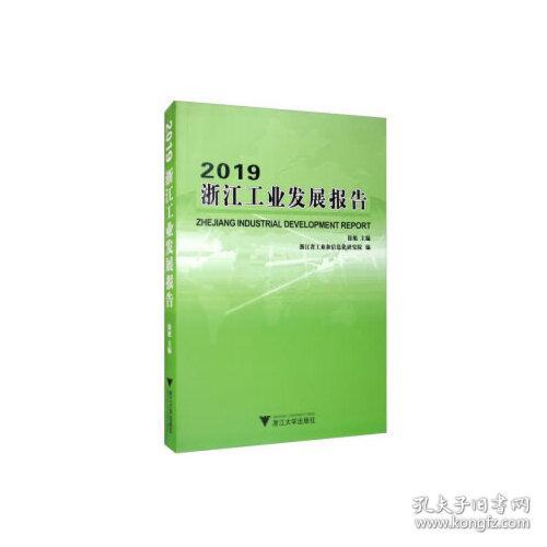 2019浙江工业发展报告