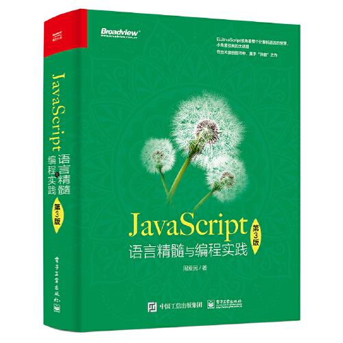 JavaScript语言精髓与编程实践（第3版）