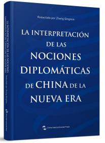 解读新时代中国外交理念：西班牙文