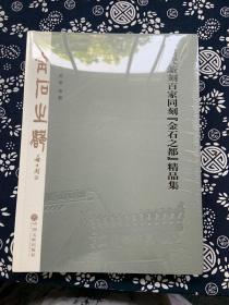 当代篆刻百家同刻《金石之都》精品集