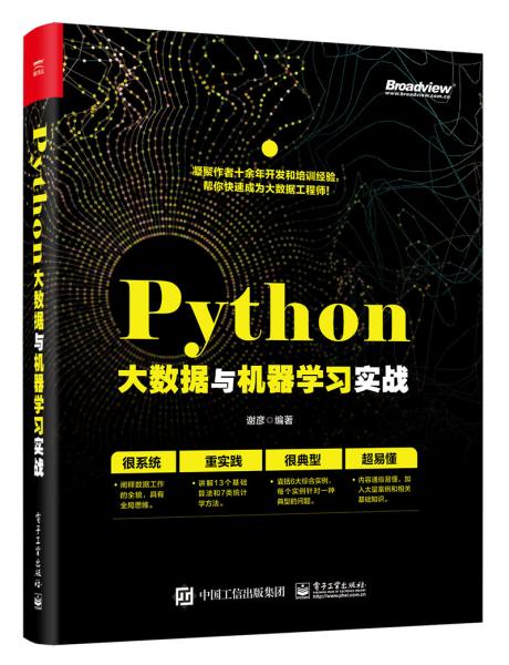 Python大数据与机器学习实战(博文视点出品)