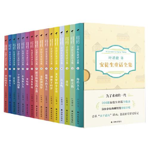 安徒生童话全集（叶君健译本，16册小彩虹套装，166篇丹麦原版直译全新修订，569幅典藏插画原图，每篇附译后导读）