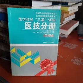 医学临床“三基”训练（医技分册）（第4版）