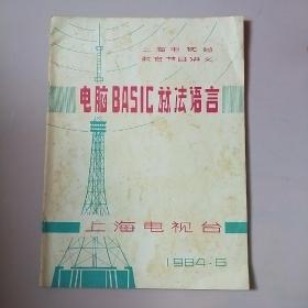 1984年，上海电视台教育节目讲义。电脑BAS丨C算法语言