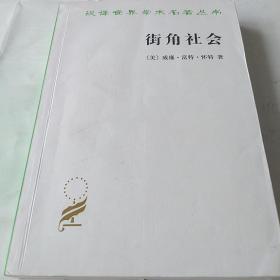 街角社会：一个意大利人贫民区的社会结构