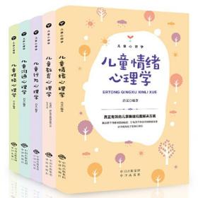 儿童心理学（套装5册）儿童教育心理学 好方法教育出好孩子家教图书籍儿童行为心理学+儿童性格心理学