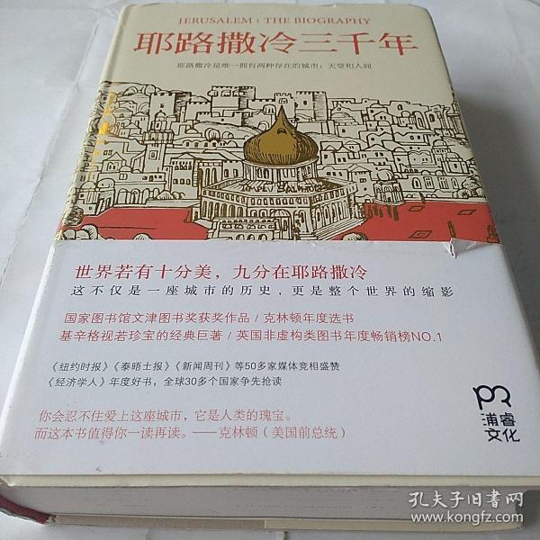 耶路撒冷三千年：THE BIOGRAPHY