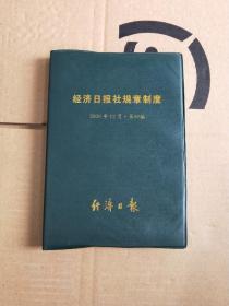 经济日报社规章制度（2000年 第四编）