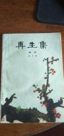 再生集 【封面设计黄永玉，黄苗子题签，丁聪、方成插图】著名戏剧家陈绍武早期签名本1979年1版1印