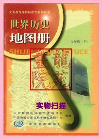 书16开《世界历史地图册九年级下册9年级》中国地图出版社2004年12月1版2印