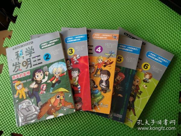 我的第一本科学漫画书.科学发明王 2、3、4、5、6  合售5本。仅缺第1本