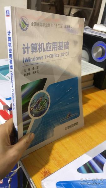 计算机应用基础（Windows 7+Office 2013）