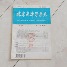 《临床麻醉学杂志》1995年第11卷第1期。