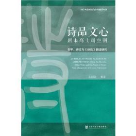 诗品文心唐末高士司空图：生平、诗文与《诗品》翻译研究