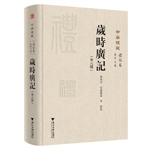 中华礼藏(礼俗卷岁时之属岁时广记外六种)(精)