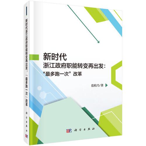 新时代浙江政府职能转变再出发--最多跑一次改革(精)