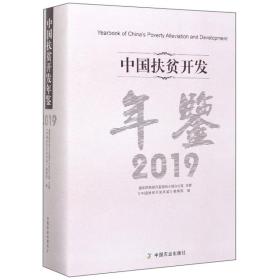 中国扶贫开发年鉴20199787109264465