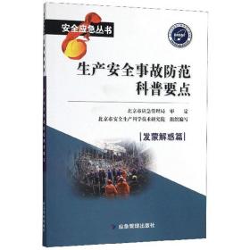 生产安全事故防范科普要点：发蒙解惑篇/安全应急丛书