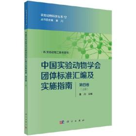 中国实验动物学会团体标准汇编及实施指南 第4卷(全2册)