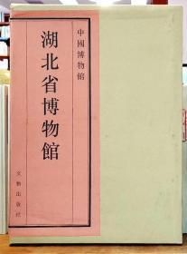 中国博物馆丛书：湖北省博物馆 （8开精装 盒装）1994年1版1印 文物出版社 日本株式会社讲谈社合出