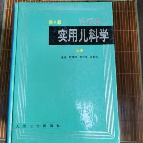 实用儿科学(上、下)   第6版  精