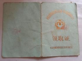河南省农村最低生活保障金领取证