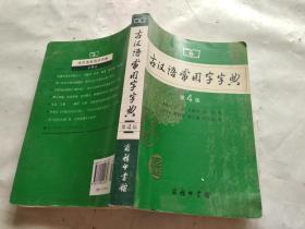 古汉语常用字字典（第4版）