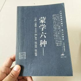 蒙学六种:三字经·百家姓·千字文·增广贤文·幼学琼林·格言联璧