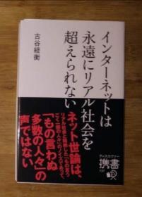 日语原版 インターネットは永远 にリアル 会社を 超えられない by 古谷経衡 著