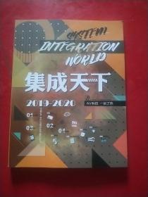 集成天下 AV科技一目了然2019-2020 最新版