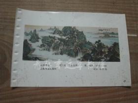 年画缩样散页画一张：山河秀色（苏春生 作）