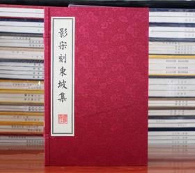 苏轼苏东坡集影宋刻东坡集/扬州雕版印刷丛书（宣纸线装 一函2册） [宋]苏轼 著 江苏广陵书社 正版书籍